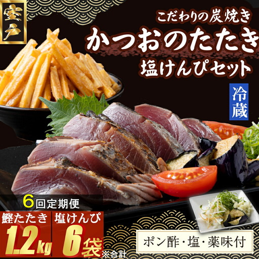 【６回定期便】炭焼きかつおのたたき　塩けんぴ１袋セット　カット済　200g　薬味付き　1.5～2人前　カツオのたたき 鰹 カツオ たたき 海鮮 冷蔵 訳あり 惣菜 33000円 魚介 お手軽 おかず 加工食品 加工品 高知県 お菓子 和菓子 さつまいもスイーツ 芋けんぴ 小袋 個包装 常温保存可能 頒布会