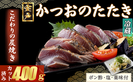 炭焼きかつおのたたき　400ｇ　カット済　薬味付き　3～4人前　カツオのたたき 鰹 カツオ たたき 海鮮 冷蔵 訳あり 惣菜 7000円 魚介 お手軽 おかず 加工食品 加工品 高知県　kd087