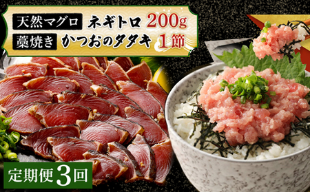 【定期便 / ３ヶ月連続】 土佐流 藁焼き かつおのたたき １節 と 高豊丸 ネギトロ 200ｇ セット 魚介類 海産物 カツオ 鰹 わら焼き ねぎとろ まぐろ マグロ 鮪 高知 コロナ 緊急支援品 海鮮 冷凍 家庭用 訳あり 不揃い 規格外 連続 ３回 tk061