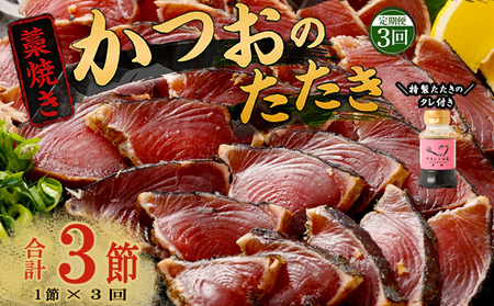 【定期便 / ３ヶ月連続】 土佐流 藁焼き かつおのたたき １節 と 高豊丸 ネギトロ 200ｇ セット 魚介類 海産物 カツオ 鰹 わら焼き ねぎとろ まぐろ マグロ 鮪 高知 コロナ 緊急支援品 海鮮 冷凍 家庭用 訳あり 不揃い 規格外 連続 ３回 tk061