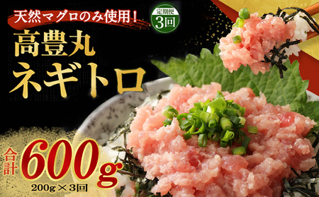 【定期便 / ３ヶ月連続】 土佐流 藁焼き かつおのたたき １節 と 高豊丸 ネギトロ 200ｇ セット 魚介類 海産物 カツオ 鰹 わら焼き ねぎとろ まぐろ マグロ 鮪 高知 コロナ 緊急支援品 海鮮 冷凍 家庭用 訳あり 不揃い 規格外 連続 ３回 tk061