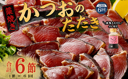 【定期便 / ６ヶ月連続】 土佐流藁焼きかつおのたたき１節と高豊丸ネギトロ４００ｇセット 魚介類 海産物 カツオ 鰹 わら焼き 高知 海鮮 冷凍 家庭用 訳あり 不揃い 規格外 連続 ６回 小分け 個包装 まぐろ マグロ 鮪 お手軽 頒布会