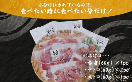 【食べ比べ・お試し】天然本まぐろ 大トロ / 中トロ / 赤身 【ちょこっとパック】 240g(60g×4パック) まぐろ 天然 マグロ 鮪 大トロ 中トロ 魚 小分け お試し