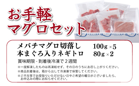 まぐろ お手軽セット 【赤身切落し・本マグロ入りネギトロ】計660ｇ まぐろ 切落し ネギトロ 本まぐろ 刺身 マグロ 海鮮 メバチマグロ 鮪 ねぎとろ 赤身 10000円 1万円 まぐろ マグロ 鮪 海鮮 刺身