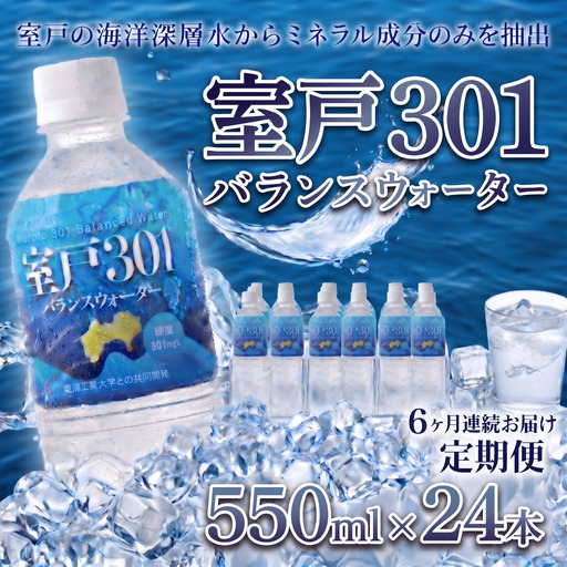 【定期便６回】室戸３０１バランスウォーター　５５０ｍｌ×２４本入 頒布会