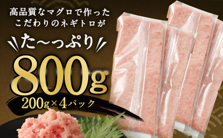 ネギトロ 800g (200g×4パック) 個包装パック 簡単解凍 【配送日時指定可】 天然マグロ使用 ねぎとろ丼 高品質 まぐろ マグロ まぐろたたき まぐろのたたき おかず 海鮮 魚介  魚 惣菜 小分け 冷凍 個装 便利 簡単 自然解凍 個食 一人暮らし お手軽 どんぶり