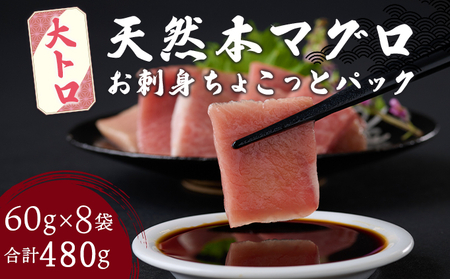 まぐろ 大トロ 刺身 【ちょこっとパック】480g(60g×8パック) 大トロ切落し 天然まぐろ 本まぐろ 刺身 海鮮 魚介 魚 マグロ 高知県 まぐろ 簡単 惣菜 訳あり まぐろ