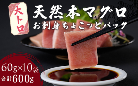 まぐろ 大トロ 刺身 【ちょこっとパック】600g(60g×10パック) 大トロ切落し 天然まぐろ 本まぐろ 刺身 海鮮 魚介 魚 マグロ 高知県 まぐろ 簡単 惣菜 訳あり まぐろ