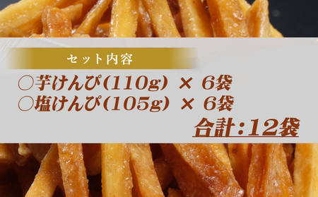 【芋けんぴ ＆ 塩けんぴ】12袋 食べ比べセット 海洋深層水 駄菓子 スナック おかし お茶菓子 スイーツ 国産 さつま芋 芋菓子 お菓子 さつまいも 和菓子 小分け 小袋 個包装 高知 手軽 簡単 送料無料 kd099