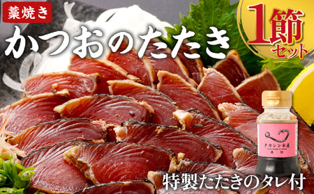 かつおのたたき １節 (特製タレ付き) 1～1.5人前 お試し 日時指定可能 詰め合わせ 魚 魚介類 海産物 カツオ 鰹 かつお わら焼き 高知 海鮮 冷凍 訳あり 不揃い かつおのたたき カツオ かつお