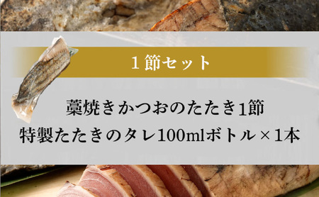 かつおのたたき １節 (特製タレ付き) 1～1.5人前 お試し 日時指定可能 詰め合わせ 魚 魚介類 海産物 カツオ 鰹 かつお わら焼き 高知 海鮮 冷凍 訳あり 不揃い かつおのたたき カツオ かつお