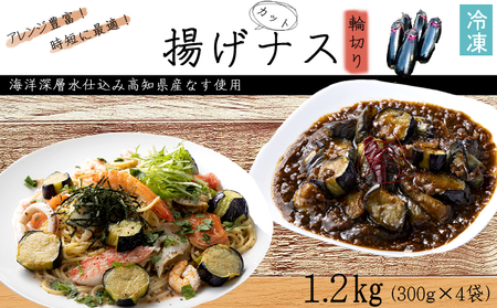 揚げナス 1.2kg【輪切り】海洋深層水仕込みのナス使用 カット済 揚げなす 野菜 やさい ナス なす 茄子 生産量日本一 高知 室戸 惣菜 便利 用途 豊富 カット野菜 調理 ハウス栽培 小分け 7000