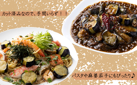 揚げナス 1.2kg【輪切り】海洋深層水仕込みのナス使用 カット済 揚げなす 野菜 やさい ナス なす 茄子 生産量日本一 高知 室戸 惣菜 便利 用途 豊富 カット野菜 調理 ハウス栽培 小分け 7000