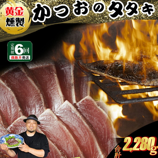 《 黄金燻製 》 【６回定期便】 かつおのたたき 380ｇ以上(海洋深層水の塩付き)（大きめ１節） 惣菜 詰め合わせ 高知 真空 小分け 個包装 魚介類 海産物 かつお カツオ 鰹 鰹のタタキ 刺身 家庭用 訳あり わら焼き 海鮮 冷凍  高知県 室戸 偶数 隔月 定期便 頒布会 9,125円