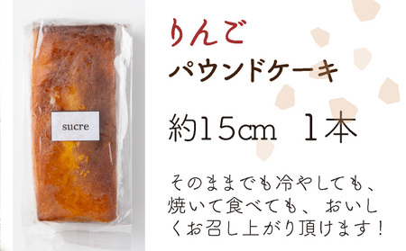 りんごの自家製パウンドケーキ １本（約15cm）