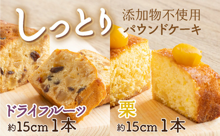 ドライフルーツと栗の自家製パウンドケーキ ２本セット（約15cm）