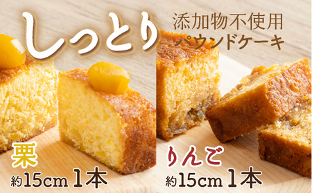 栗とりんごの自家製パウンドケーキ ２本セット（約15cm）