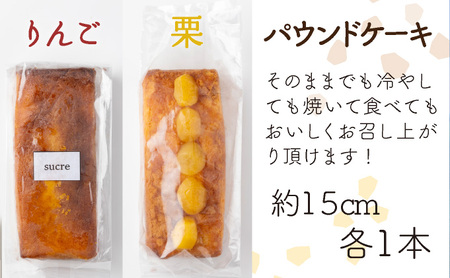 栗とりんごの自家製パウンドケーキ ２本セット（約15cm）