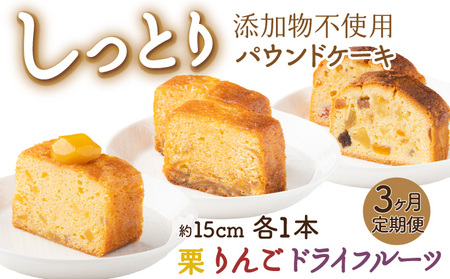 月に１本お届け！ドライフルーツと栗とりんごの自家製パウンドケーキ ３か月定期便 （１本　約15cm） 頒布会