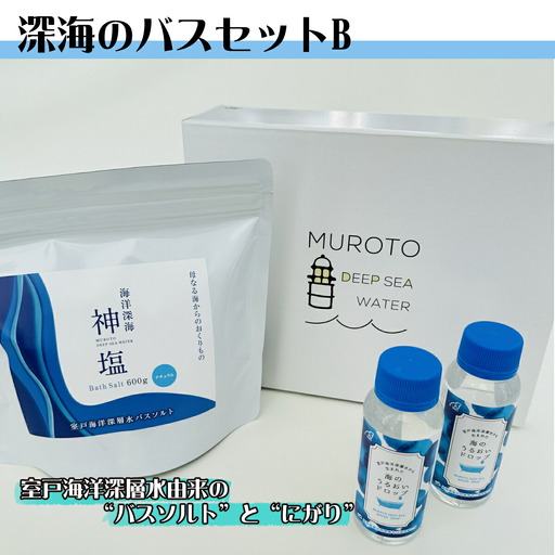深海のバスセット B 美容 入浴剤 ミネラル リラックス 健康 塩 化粧品 雑貨 温浴 スキンケア 発汗 ミネラル補給