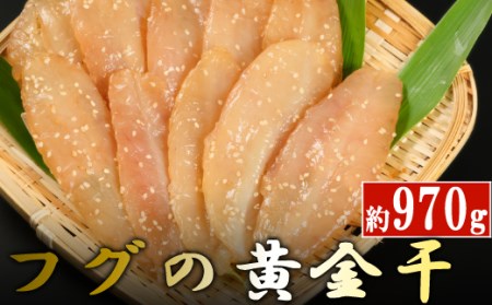 NK021次は1年後!高品質フグの黄金干約970g