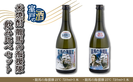 米焼酎 龍馬の海援隊 飲み比べセット 各720ml×1本 21度 25度 焼酎 お酒 アルコール 室戸海洋深層水 高知県 室戸市 送料無料