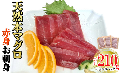 天然本マグロ 刺身パック 【赤身】 210ｇ（70ｇ×3パック） 天然マグロ まぐろ 鮪 マグロ 刺身 お刺身用 高知 室戸 冷凍 瞬間冷凍 小分け 便利 10,000円