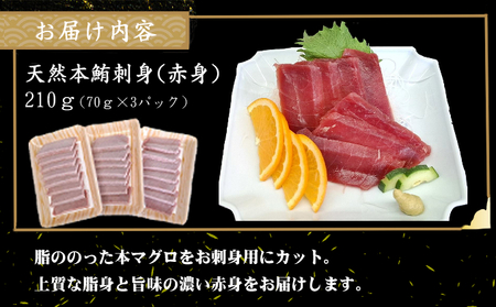 天然本マグロ 刺身パック 【赤身】 210ｇ（70ｇ×3パック） 天然マグロ まぐろ 鮪 マグロ 刺身 お刺身用 高知 室戸 冷凍 瞬間冷凍 小分け 便利 10,000円