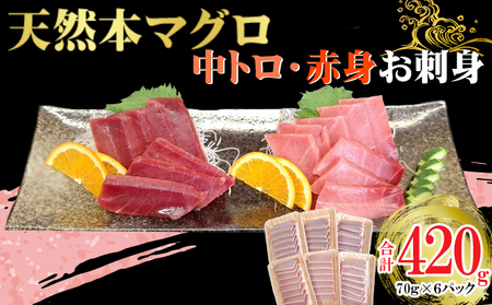 天然本マグロ 刺身パック 【 中トロ ・ 赤身 】 420ｇ（70ｇ×各3パック） 天然マグロ まぐろ 鮪 マグロ 刺身 とろ 中とろ 赤身 天然 天然まぐろ 海鮮 お刺身用 高知 室戸 冷凍 瞬間冷凍 小分け 便利 22,000円 9,750円
