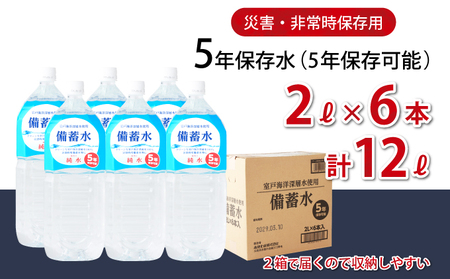 【ミネラルウォーター】 5年保存水 備蓄用 2L 6本セット ミネラルウォーター