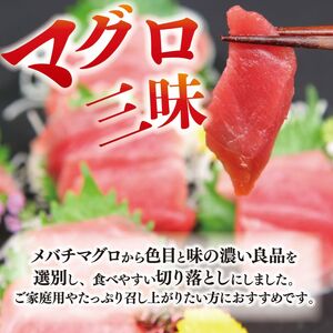 天然 メバチマグロ  切り落とし 400g 100g×4パック めばちまぐろ まぐろ マグロ 鮪 中トロ 天然 天然まぐろ 天然マグロ 刺身 お刺身 食べ比べ 海鮮丼 丼 魚 さかな 新鮮 高知 室戸 冷凍 小分け 海鮮