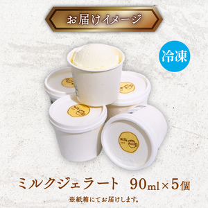 ミルク ジェラート 5個  室戸市 ジェラート