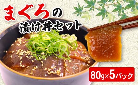 まぐろ漬け丼セット 80g×5パック マグロ 漬け丼 小分け 便利 1人前 鮪 海鮮丼 惣菜 時短 簡単 お手軽 冷凍 8000円 高知県 室戸市