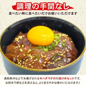 まぐろ漬け丼セット 80g×5パック マグロ 漬け丼 小分け 便利 1人前 鮪 海鮮丼 惣菜 時短 簡単 お手軽 冷凍 8000円 高知県 室戸市