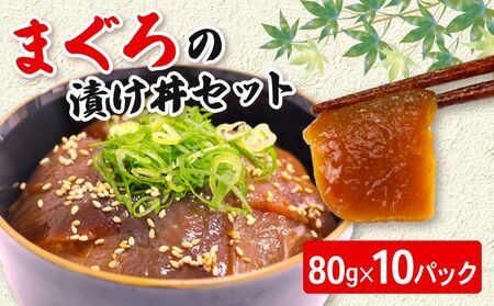 まぐろ漬け丼セット 80g×10パック マグロ 漬け丼 小分け 便利 1人前 鮪 海鮮丼 惣菜 時短 簡単 お手軽 冷凍 高知県 室戸市