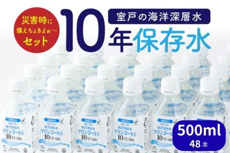 【１０年保存水】 災害時に備えちょきよぉ～セット 500ml×48本 マリンゴールド10years ミネラルウォーター ペットボトル 長期保存水 備蓄水 15000円 備蓄用 非常災害備蓄用 災害用 小分け 便利 みねらるうぉーたー 避難用品 防災グッズ 防災 備蓄 災害 震災