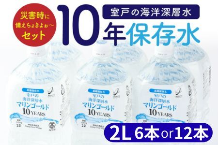 【ふるなびWEEK対象】【１０年保存水】 災害時に備えちょきよぉ～セット 2L×12本 マリンゴールド10years ミネラルウォーター ペットボトル 長期保存水 備蓄水 備蓄用 非常災害備蓄用 震災 災害用 避難用品 防災グッズ FN-Limited-PR