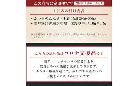 【6回定期便】かつおのたたき 1節 かつおのたたき kr017