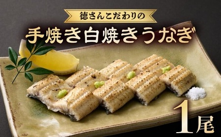 高知県産うなぎ 白焼き 1尾（約170g） 白焼き yj034