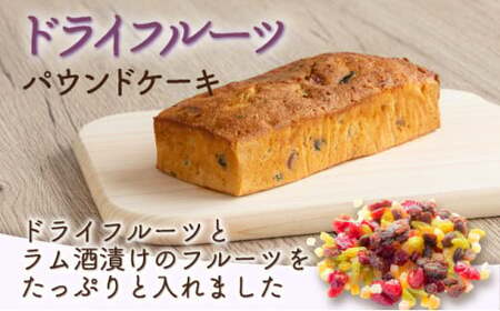 ドライフルーツと栗とりんごの自家製パウンドケーキ 3本セット(1本 約15cm)