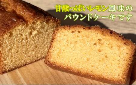 パウンドケーキ レモン 1本 【sc-011】