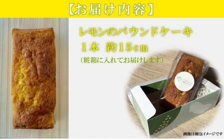 パウンドケーキ レモン 1本 【sc-011】