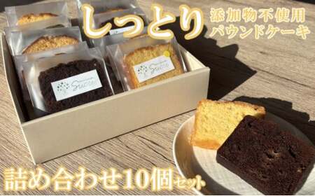【パウンドケーキ専門店Scure】パウンドケーキ詰め合わせ 10個