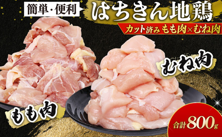 鶏肉 土佐はちきん地鶏 モモ/ムネ カット済み鶏肉 計0.8kg [ag029]