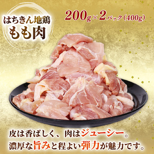 鶏肉 土佐はちきん地鶏 モモ/ムネ カット済み鶏肉 計0.8kg [ag029]