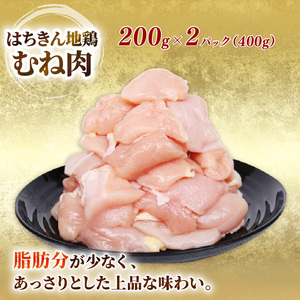 鶏肉 土佐はちきん地鶏 モモ/ムネ カット済み鶏肉 計0.8kg [ag029]