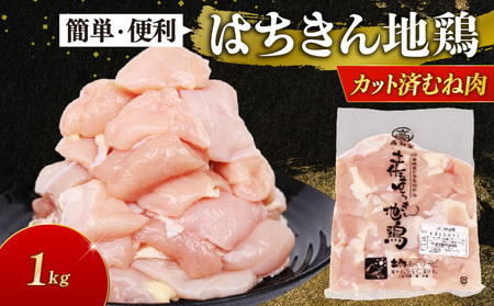 【 鶏肉 】鶏肉 むね肉 はちきん地鶏 1kg [ag028] 