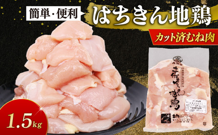 鶏肉 むね肉 はちきん地鶏 カット済 1.5kg [ag032] 鶏肉