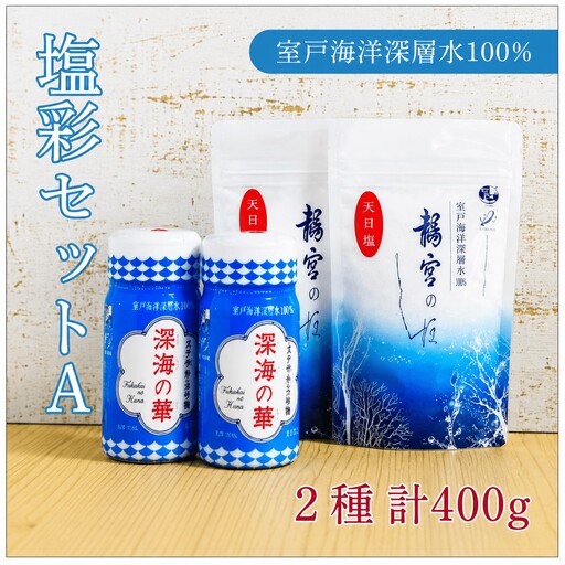 塩彩セットA  計400g  塩 塩分 熱中症対策  天日塩 国産塩 室戸海洋深層水使用の塩