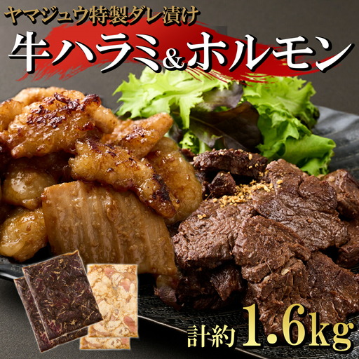 ヤマジュウの特選タレ漬け!牛ハラミ肉1kg&国産牛ホルモン600g